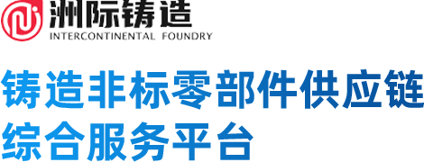 洲际铸造logo